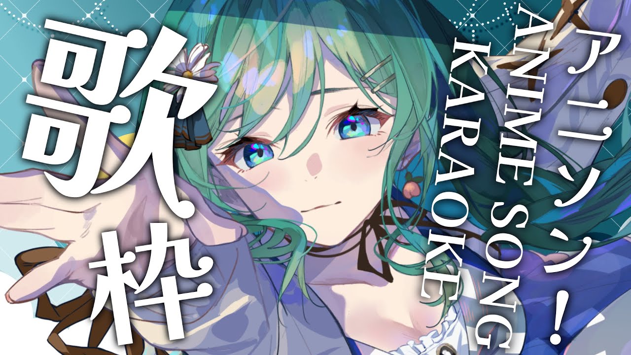 【歌枠 / KARAOKE】アニソン限定!初見さん大歓迎!明日からの元気をためるべく一緒にもりあがろ!【 #もかん #vtuber #vsinger】