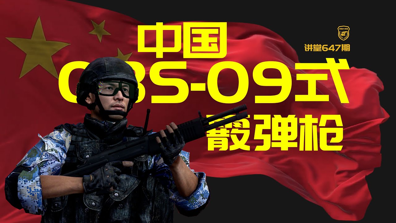 讲堂647期 | 很少有人讲过的神秘新枪，QBS-09式18.4毫米霰弹枪，特种作战神器【武器大讲堂】