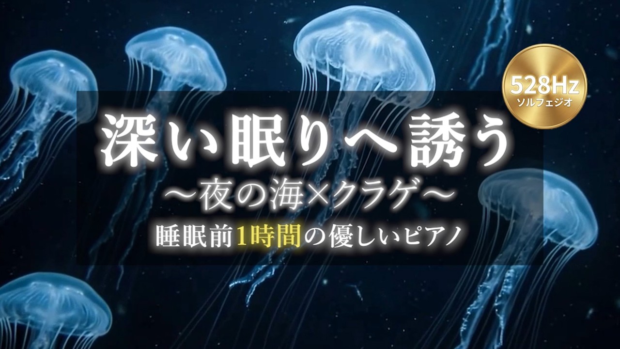 【528Hz ソルフェジオ周波数】夜の海×クラゲ×ローファイピアノ｜深い睡眠BGM｜30分