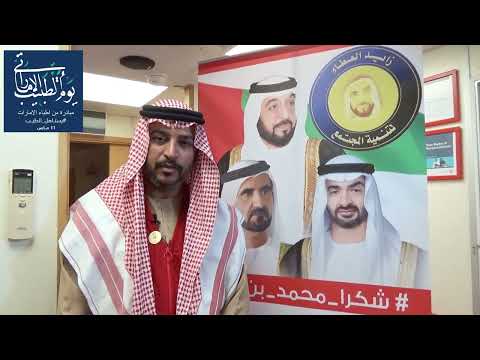 كلمة رئيس أطباء الامارات بيوم الطبيب الإماراتي