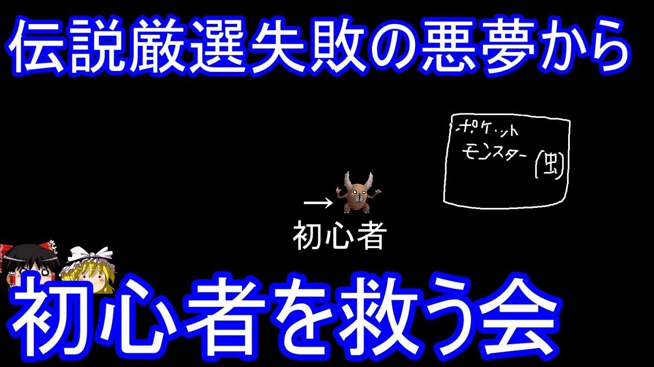 ポケモンusumで初心者の伝説厳選失敗を阻止する会 ゆっくり実況 Youtube