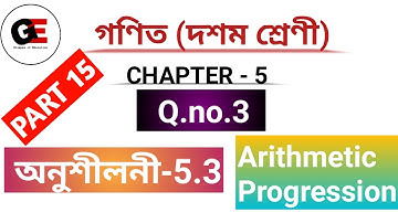 EXERCISE 5.3||Q.no.3||A.P||সমান্তৰ প্ৰগতি||Class 10 Maths chapter 5 in Assamese||PART 15
