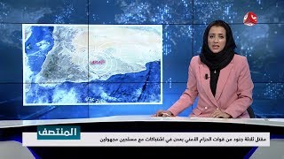 نشرة اخبار المنتصف 10 - 11 - 2018 | تقديم اماني علوان | يمن شباب