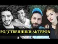 ТУРЕЦКИЕ АКТЕРЫ И ИХ РОДСТВЕННЫЕ СВЯЗИ