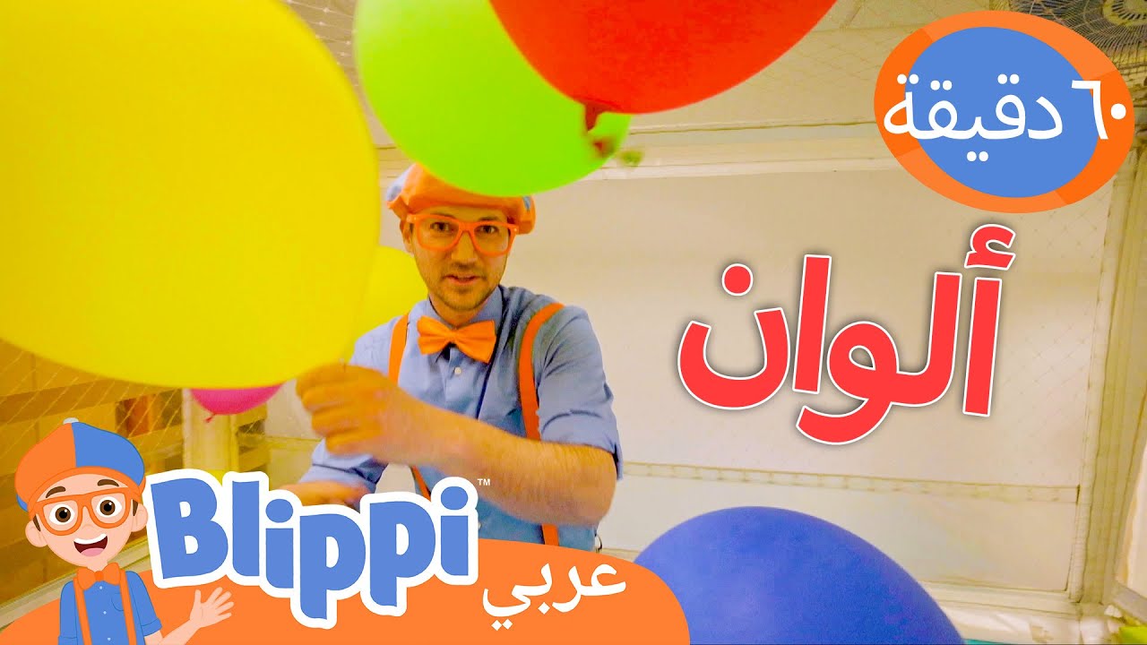 وقت اللعب المليء بالألوان مع بليبي في الملعب الداخلي | برنامج بليبي التعليمي | Blippi بليبي بالعربي