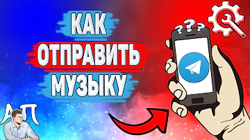 Как прикрепить песню в телеграмме
