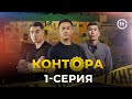 КОНТОРА | Жаңы сериал | 1-серия — Этномедиа платформасынан 2-серияны да көрүңүз!