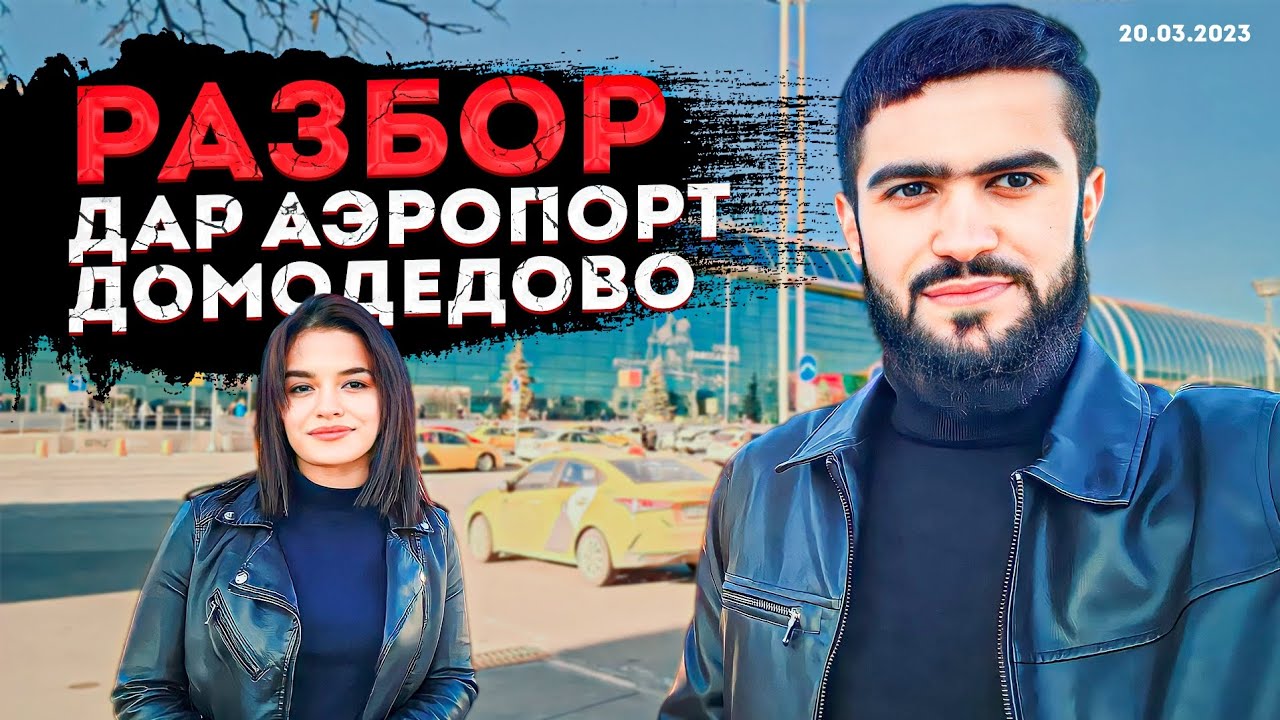 Разбор Дар Аэропорт Домодедово / Ва Проверка Документ / 20:03:2023 ...