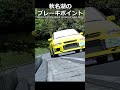 秋名湖のブレーキポイント。#shorts #racing #ゲーム実況 #drift #あるある #頭文字d #honda #vtec #mitsubishi #nissan