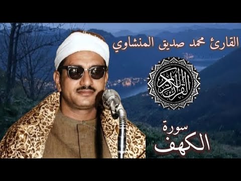 القارئ محمد صديق المنشاوي سوره الكهف كامله بصوت مسموع 