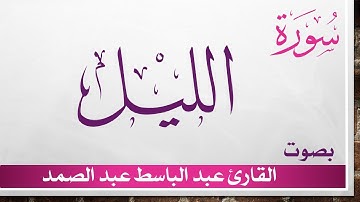 092 سورة الليل .. عبد الباسط عبد الصمد