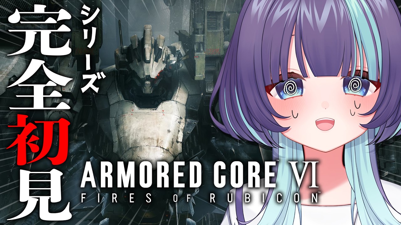 #3【アーマード・コア6】完全初見!初めてのロボアクションはパイルが気持ちいいARMORED CORE VI【めた氏 │ Vtuber】