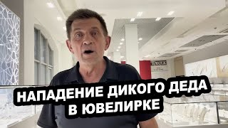 видео: НАПАДЕНИЕ ДИКОГО ДЕДА В ЮВЕЛИРКЕ картинка: НАПАДЕНИЕ ДИКОГО ДЕДА В ЮВЕЛИРКЕ