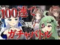 【アークナイツ】100連ガチャ勝負！