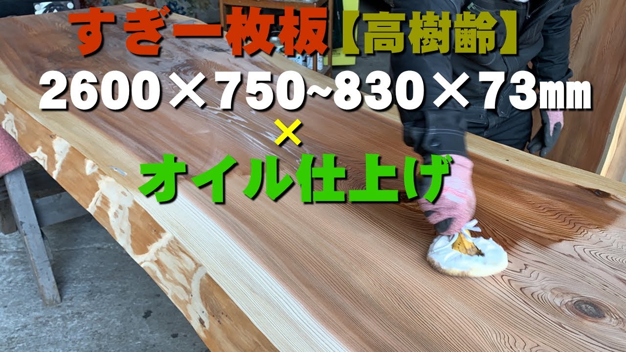 販売済】朽ちたところが魅力の杉一枚板×オイル仕上げ【木の店さんもく
