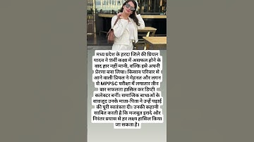 किसान की बेटी बनीं डिप्टी कलेक्टर, #PriyalYadav #MPPSC #shortfeed #viralnews #news