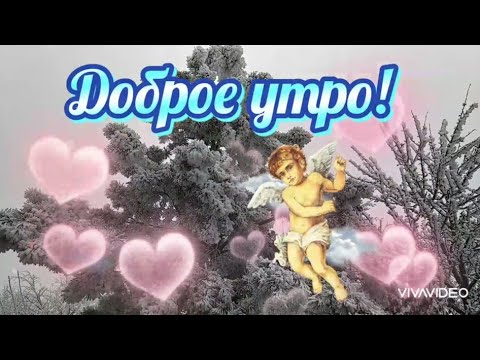 Доброе утро ! Хорошего настроения. Музыкальная открытка для любимых людей! Чекалин
