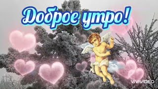 Доброе утро ! Хорошего настроения. Музыкальная открытка для любимых людей! Чекалин