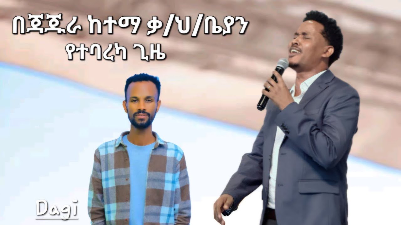 ገለጤና አሼሩሞካ||ጃጁራ ቃ/ህ/ቤያን  Moges Amanuel official