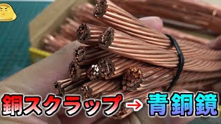 スクラップの銅線から青銅器時代の「銅鏡」を作ってみた