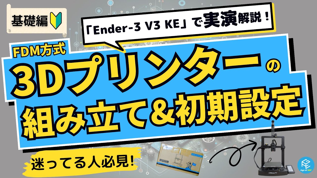 2026】失敗しない！初心者向け3Dプリンター完全ガイド！選び方・価格帯 