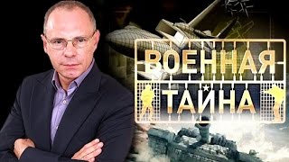 Военная тайна с Игорем Прокопенко. Часть-2 30.05.2015 Военная тайна с Игорем Прокопенко. Часть-2 30.05.2015