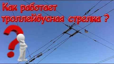 Как работает троллейбусная стрелка
