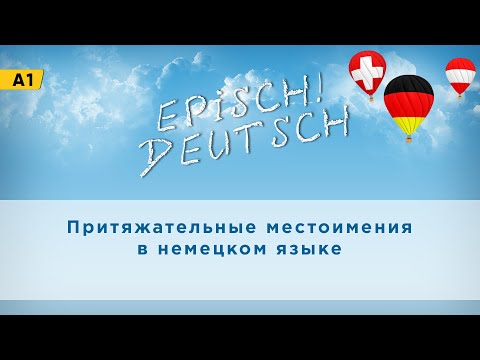 Притяжательные местоимения в немецком языке: Ты чьих будешь? | Grammatik A1