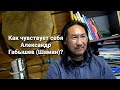 16+ Как себя чувствует Александр Габышев(Шаман)? Таро расклад