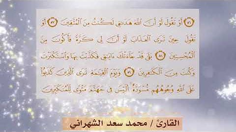 قل ياعبادي الذين اسرفوا على أنفسهم - - للقارئ محمد بن سعد الشهراني