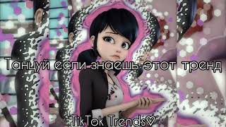 💖✨Танцуй если знаешь этот тренд✨💖 #TikTokTrends