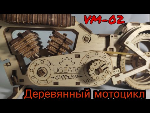 Такого еще не было!!! Деревянный 3D-конструктор UGEARS Байк VM-02