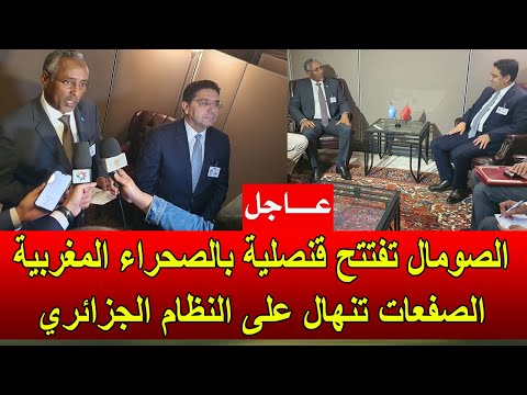 عاجل الصومال تقرر فتح قنصلية في الصحراء المغربية الصفعات تنهال بشكل متتال على النظام الجزائري