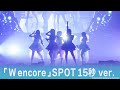 【ワルキューレ】 ライブアルバム 「W encore」SPOT(15秒)