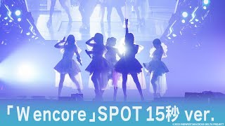 【ワルキューレ】　ライブアルバム 「W encore」SPOT（15秒） by FlyingDog 11,753 views 1 month ago 16 seconds