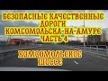 Безопасные качественные дороги Комсомольска-на-Амуре часть 4. 31.03.2021