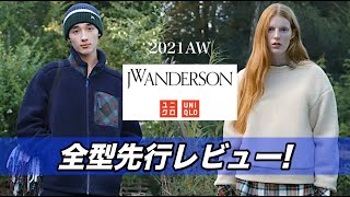 「UNIQLO and JW ANDERSON」2021年秋冬コレクション全型先行レビュー！マストバイ３つはこれだ！一部の商品、発売日延期！？