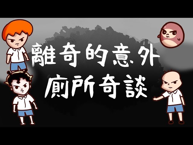 Onion Man | 校園廁所奇談，馬桶鬼之亂！  FT. 阿啾 鹿人與泥鰍小劇場