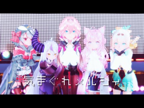 【ホロライブMMD】holoXで気まぐれメルシィ【4K/60fps】