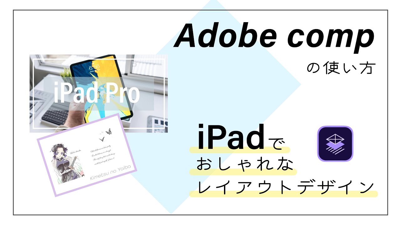 Ipadでおしゃれなレイアウトデザインが簡単に 無料アプリadobe Compの使い方 Youtube