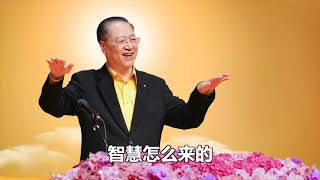 卢台长【精彩开示】如何拥有正信正念《20170928 法国 巴黎 世界佛友见面会》