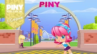 институт Нью-Йорка ПИНИ PINY Institute of New York Первое впечатление 1 Серия карусель