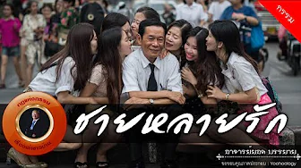 อาจารย์ยอด : ชายหลายรัก [กรรม]
