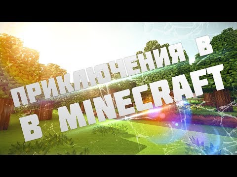 Приключение в майнкрафт (1 серия 2 сезон) с Майоркрафтом (моя сборка)
