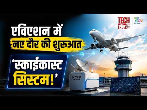 स्काईकास्ट सिस्टम क्या है, भारत के एविएशन सेक्टर में कैसे ला रहा है नई क्रांति