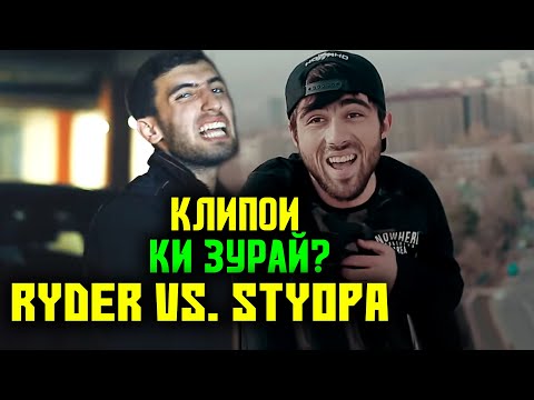 TOP Клипои Ryder ва Styopa да YOUTUBE / TOP (RAP.TJ)