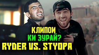 TOP Клипои Ryder ва Styopa да YOUTUBE / TOP (RAP.TJ)