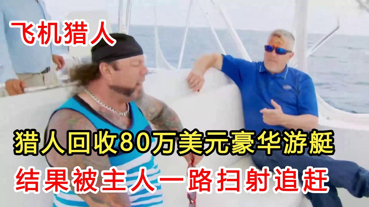 飛機獵人S2E6：獵人剛回收80萬美元的豪華遊艇，結果就被主人一路掃射追趕