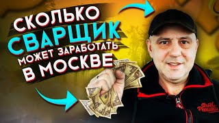 Сколько на самом деле зарабатывает сварщик в Москве 🟢 Стоит в 2021 году ехать в Москву на заработки?