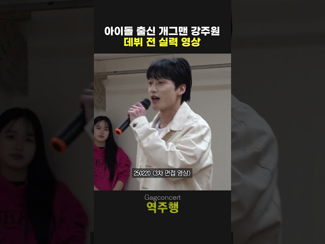 아이돌 출신 개그맨 강주원 데뷔 전 실력 영상 | 개그콘서트 Gagconcert | KBS 방송